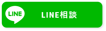 LINE相談