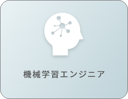 機械学習エンジニア