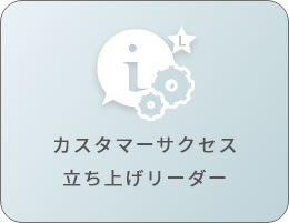 カスタマーサクセス立ち上げリーダー