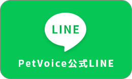 PetVoice更新LINE