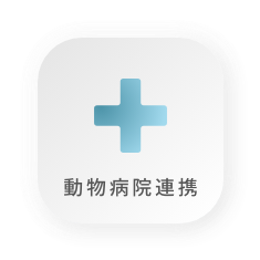 動物病院連携
