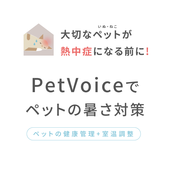 大切なペットが熱中症になる前に！PetVoiceでペットの熱中症対策