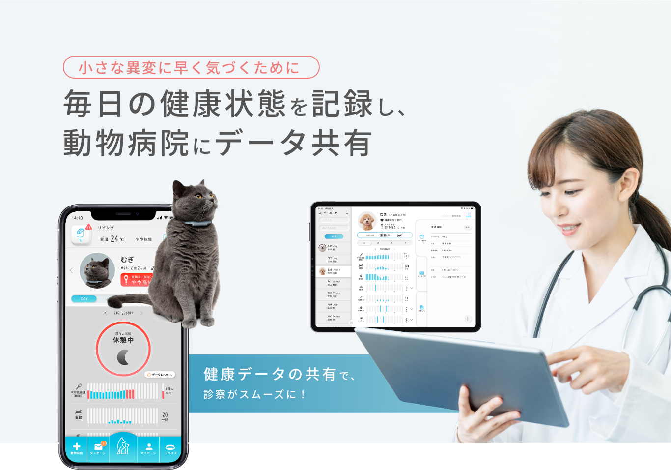 毎日の健康状態を記録し、動物病院にデータ共有