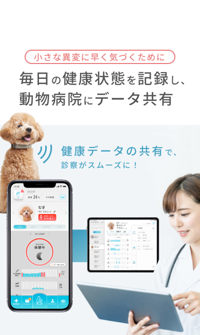 毎日の健康状態を記録し、動物病院にデータ共有