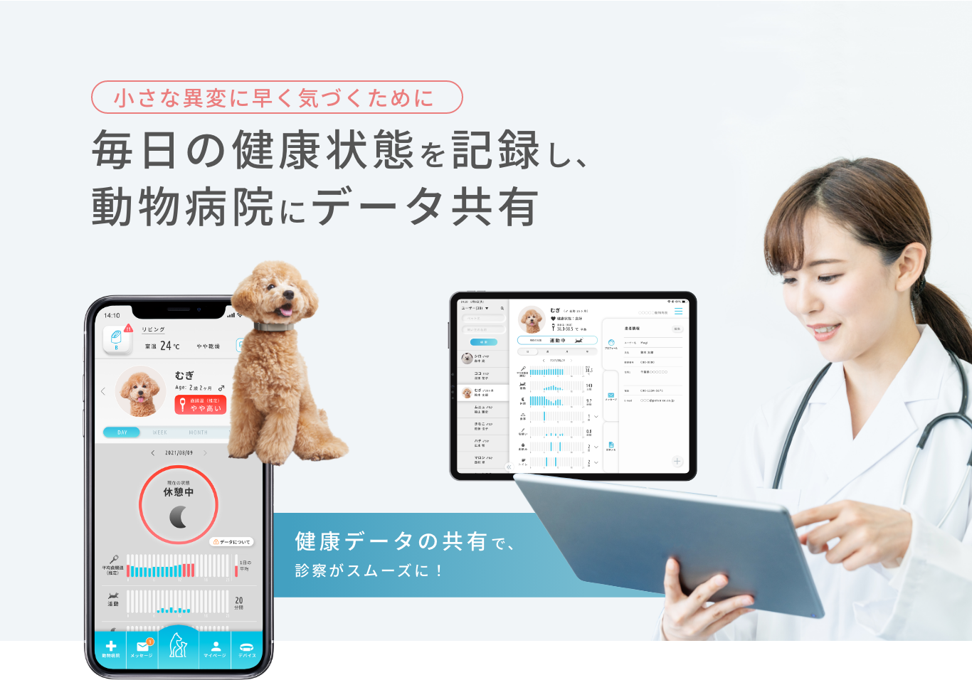毎日の健康状態を記録し、動物病院にデータ共有