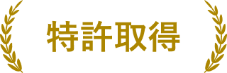特許取得